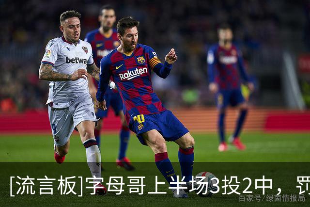 [流言板]字母哥上半场3投2中，罚球8中6得到10分2篮板1助攻1抢断